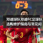 邓迪球队邓迪FC足球队选购维护指南与常见问题解析(图1) 邓迪球队邓迪FC足球队选购维护指南与常见问题解析(图1)